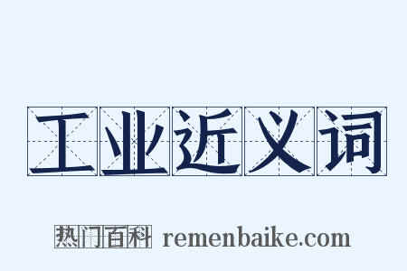 工业近义词是什么意思的图片